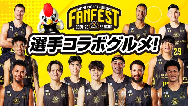 5/24(土) ファンフェスト 2024-25 コラボグルメ販売決定！