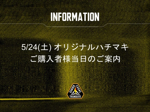 5/24(土) オリジナルハチマキご購入者様当日のご案内