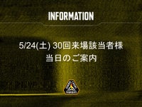 5/24(土) 30回来場該当者様当日のご案内