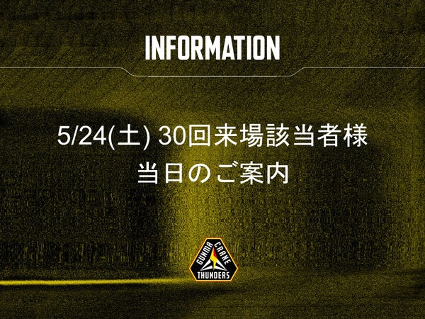 5/24(土) 30回来場該当者様当日のご案内