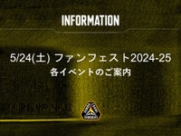 5/24(土)ファンフェスト2024-25 各イベントのご案内について