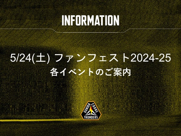 5/24(土)ファンフェスト2024-25 各イベントのご案内について