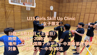第一回　『U15 girls skill up clinic』開催のお知らせ