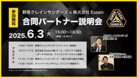 6/3(火)群馬クレインサンダーズ×株式会社Essen 合同パートナー説明会開催のお知らせ