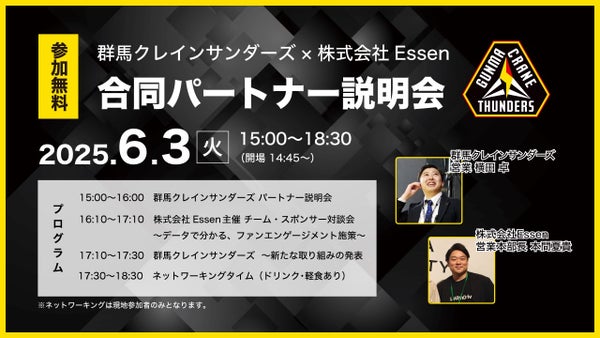 6/3(火)群馬クレインサンダーズ×株式会社Essen 合同パートナー説明会開催のお知らせ