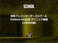 群馬クレインサンダーズスクール KIRINAN BASE校 クリニック開催【小学生対象】