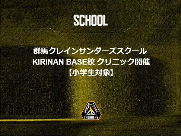 群馬クレインサンダーズスクール KIRINAN BASE校 クリニック開催【小学生対象】