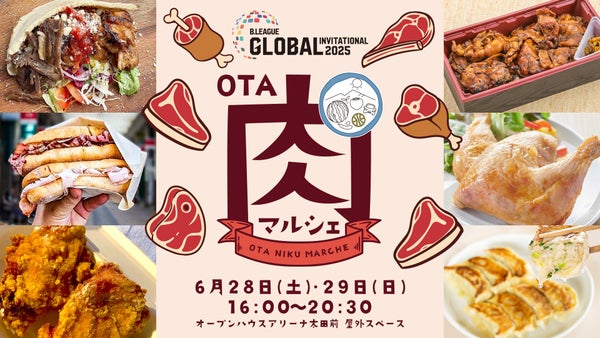 【OTA肉マルシェ】6月28日(土)29日(日)B.LEAGUE GLOBAL INVITATIONAL 2025