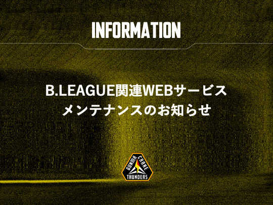 2025-26シーズン B.LEAGUE関連サービス メンテナンスのお知らせ
