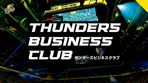 「サンダーズ ビジネスクラブ」設立・2025-26シーズン会員募集のお知らせ