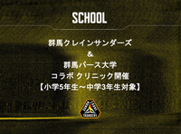 群馬クレインサンダーズ＆群馬パース大学コラボクリニック開催【小学5年生～中学3年生対象】
