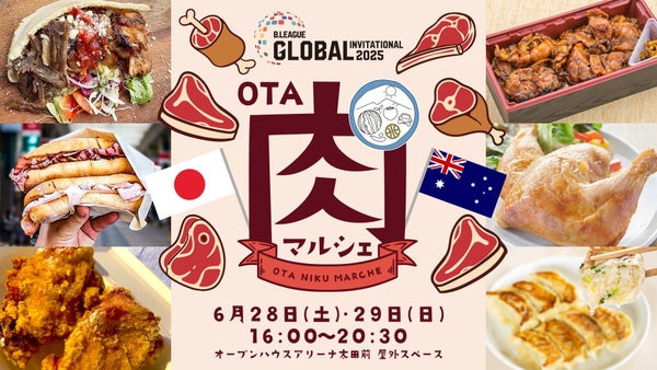 【OTA肉マルシェ】6月28日(土)29日(日)B.LEAGUE GLOBAL INVITATIONAL 2025