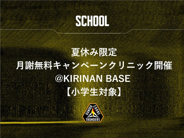 夏休み限定月謝無料キャンペーンクリニック開催@KIRINAN BASE【小学生対象】