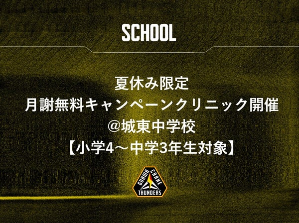 夏休み限定月謝無料キャンペーンクリニック開催@城東中学校【小学4～中学3年生対象】