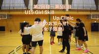 第2回~第5回『U15 girls skill up clinic』開催のお知らせ