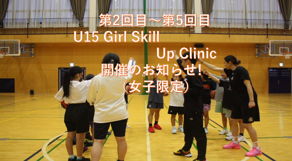 第2回~第5回『U15 girls skill up clinic』開催のお知らせ