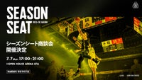 2025-26シーズン シーズンシート商談会開催決定！