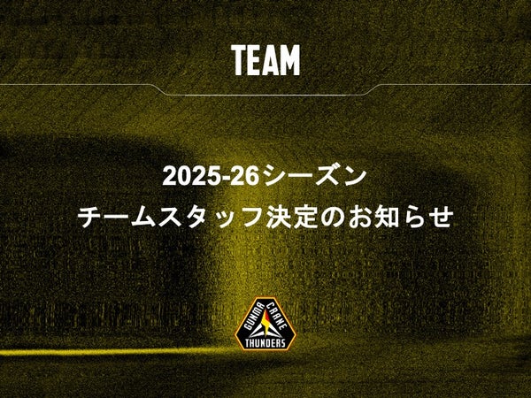 群馬クレインサンダーズ 2025-26シーズン チームスタッフ決定のお知らせ