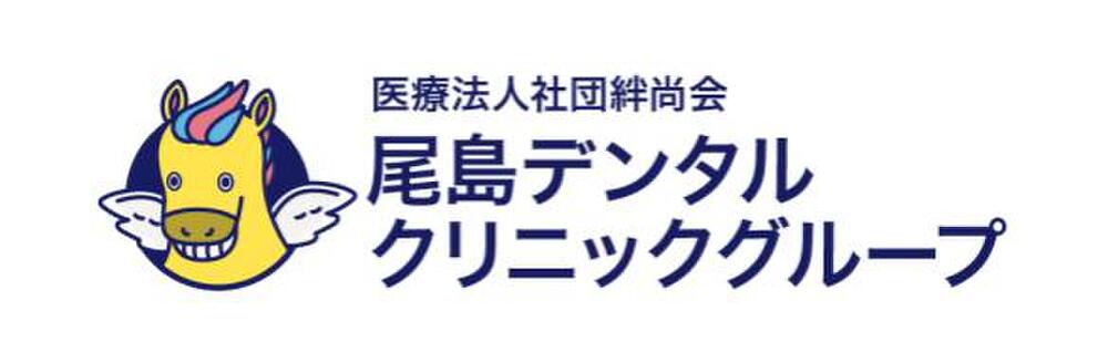 尾島デンタルクリニック
