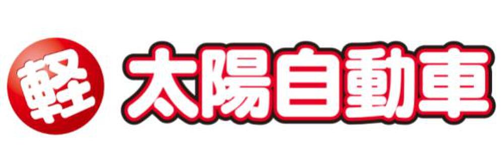 太陽自動車株式会社
