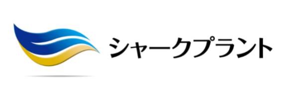 株式会社シャークプラント