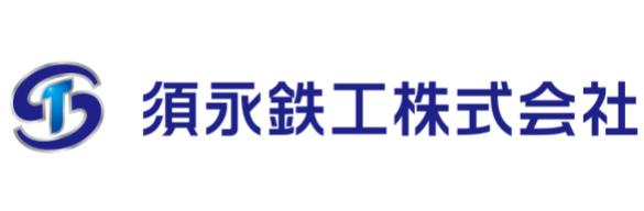 須永鉄工株式会社