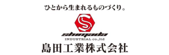 島田工業株式会社
