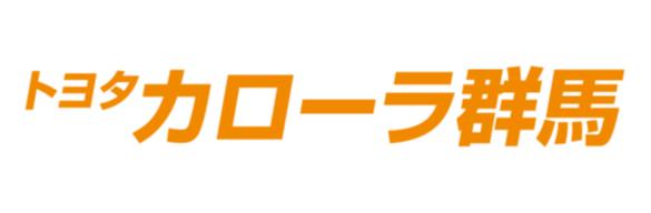 トヨタカローラ群馬株式会社