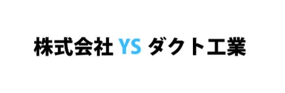 株式会社YSダクト工業