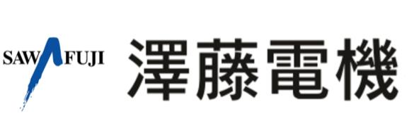 澤藤電機株式会社