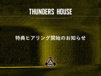 2025ｰ26シーズン サンダーズハウス 特典ヒアリング開始のお知らせ