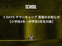 2Daysサマーキャンプ開催のお知らせ【対象：小学4年生～中学3年生】