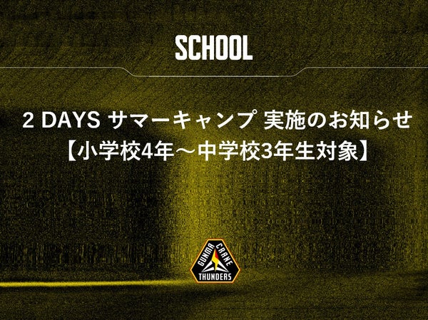 2Daysサマーキャンプ開催のお知らせ【対象：小学4年生～中学3年生】