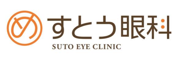 すとう眼科