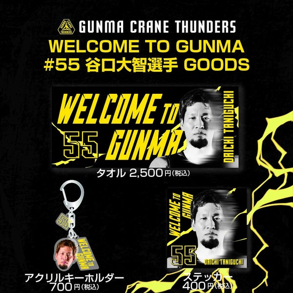 【グッズ情報】7月27日(日)【けやきウォーク前橋×群馬クレインサンダーズ】～シーズン開幕前イベント～新商品情報