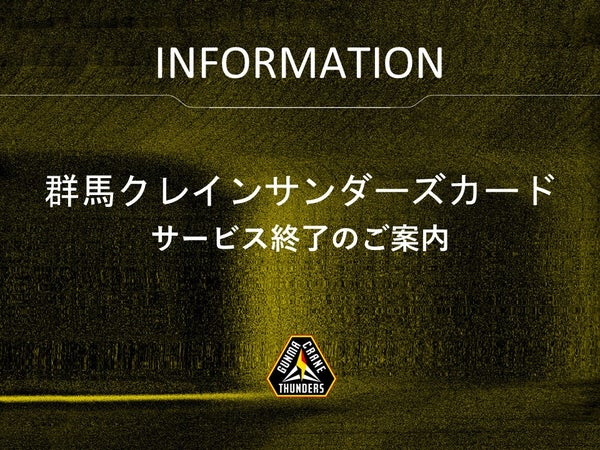 群馬クレインサンダーズカードサービス終了のご案内