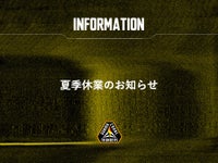 夏季休業のお知らせ