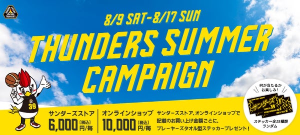 【グッズ情報】8月9日(土)～8/17(日) THUNDERS SUMMER CAMPAIGN開催＆新商品