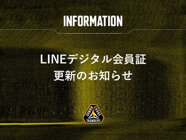 群馬クレインサンダーズLINEデジタル会員証更新のお知らせ