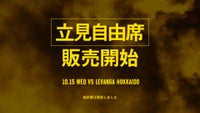 10月15日(水) レバンガ北海道戦立見自由席発売のお知らせ