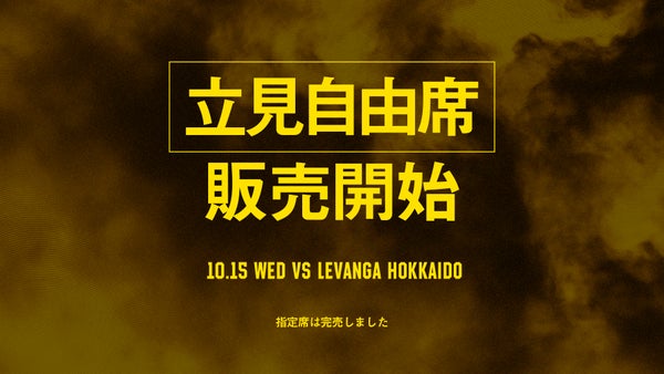 10月15日(水) レバンガ北海道戦立見自由席発売のお知らせ