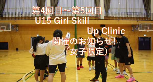第４回～第5回『U15 girls skill up clinic』開催のお知らせ