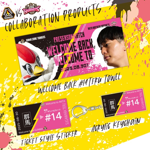 【グッズ情報】8月30日(土) プレシーズンマッチ 秋田ノーザンハピネッツ戦 注目のグッズ情報