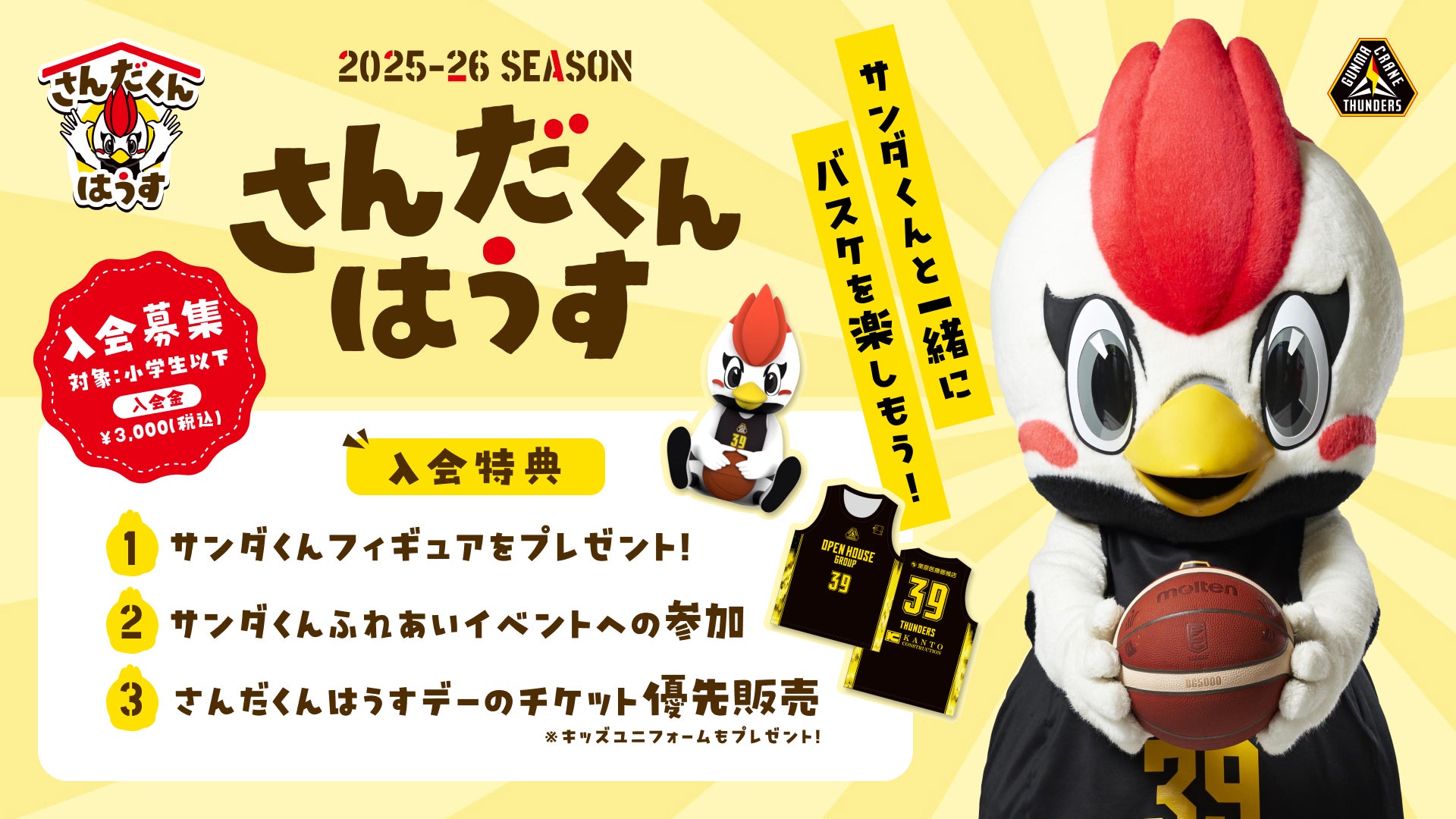 さんだくんはうす(小学生以下対象) | 群馬クレインサンダーズ