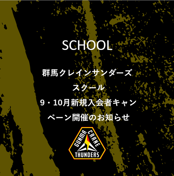 群馬クレインサンダーズスクール 9・10月新規入会者キャンペーン開催のお知らせ