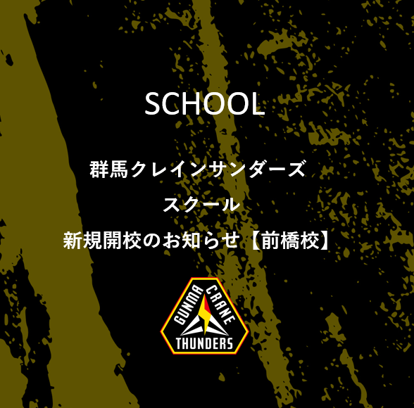 群馬クレインサンダーズスクールバスケットボール教室開催のお知らせ【前橋サンアビ校】