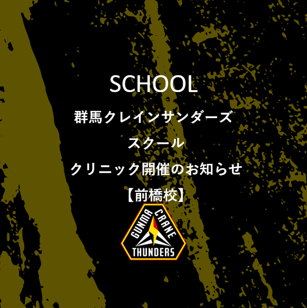 群馬クレインサンダーズスクール クリニック開催のお知らせ【前橋サンアビ校開催】