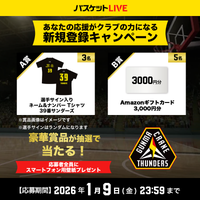 バスケットLIVE新規登録キャンペーン実施中！クラブ専用URLから登録して豪華賞品をゲットしよう！