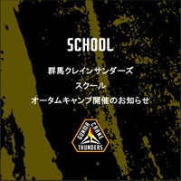 群馬クレインサンダーズスクールオータムキャンプ【対象：小学4年生～中学3年生】