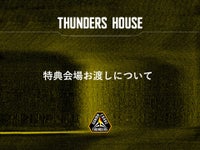 サンダーズハウス「特典会場お渡し」について